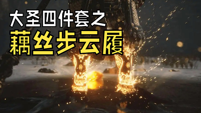 大圣四件套（2）藕丝步云履化成了步云鹿，打它的时候记得把宝物