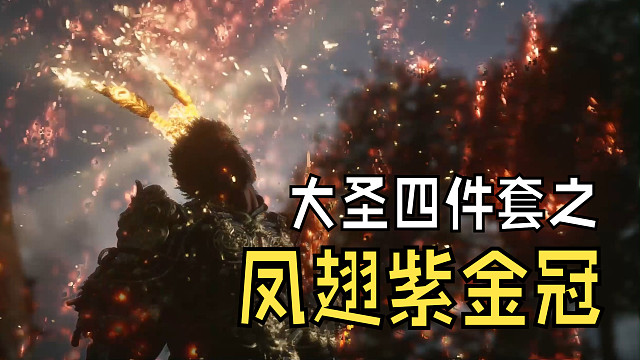 大圣四件套（3）凤翅紫金冠最简单获得方式，附在了凤翅将军身上