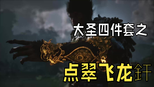 大圣四件套（4）点翠飞龙釬变成了碧臂螂，目前速度型boss伤害最高的角色了