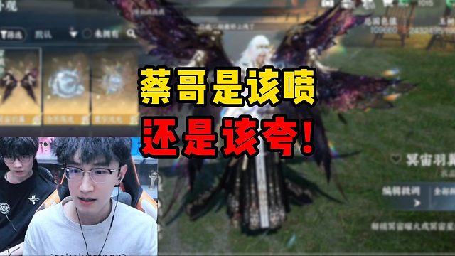 蔡哥是该喷还是该夸！