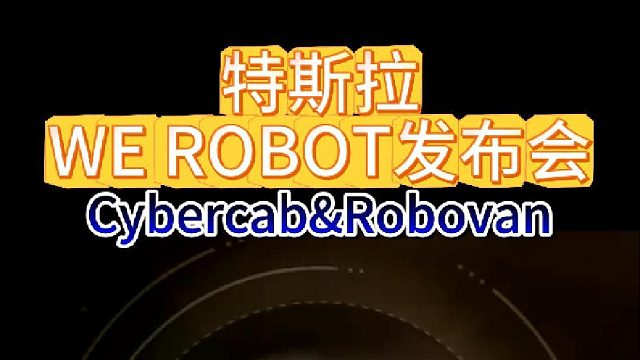 特斯拉WE ROBOT发布会，颠覆出行市场