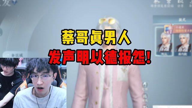 蔡哥真男人，发声明以德报怨！