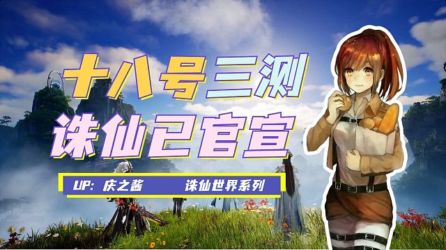 《庆之说诛仙》三测官宣即将开启？！诛仙世界本月压力测试！