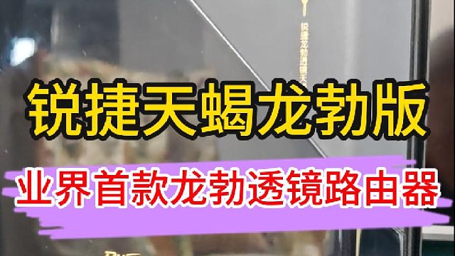 锐捷天蝎⻰勃版，业界首款龙伯透镜WiFi路由器体验