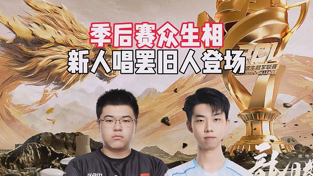 季后赛众生相，新人唱罢旧人登场