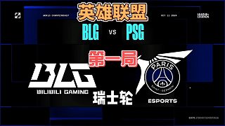 BLGvsPSG第一局速看：有落后有反超最后有驚無險先下一城