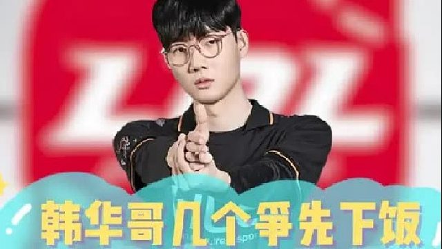 韩华哥几个争先下饭，FLY上演经典美式结局！