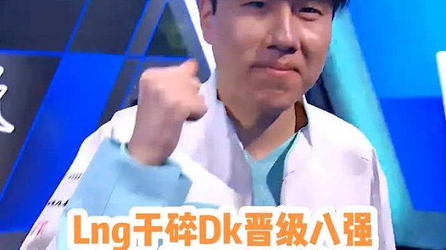 LNG战胜DK晋级八强，Uzi锐评 ：gala这钱花的值！