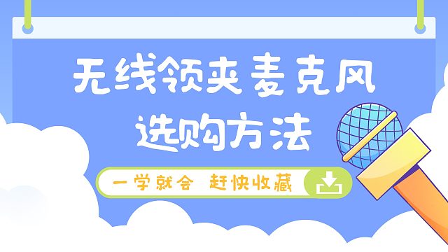 无广实测！24年10月无线麦克风 全价位领夹麦克风一站式选购指南！
