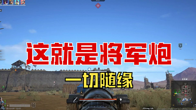 【战意】这就是将军炮，一切随缘