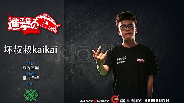 2016八强战队 进击的咸鱼