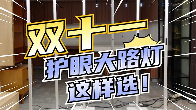24年双十一护眼大路灯怎么选？多少钱的靠谱？多维度测评书客、米家、雷士、柏曼等品牌