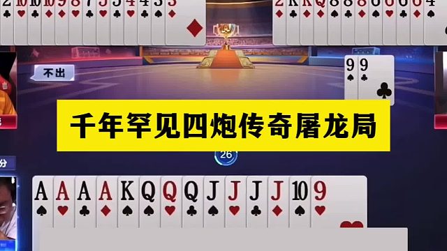 斗地主：千年罕见四炮传奇屠龙局！铁牌惨遭围剿！结局三炮狂响