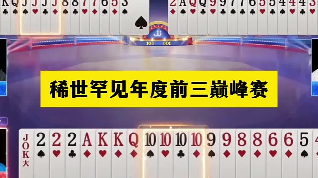 斗地主：稀世罕见年度前三巅峰赛！铁牌撞上铁头！10炸温酒斩华雄