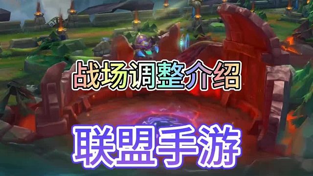 联盟手游战场迎来重大调整，霸龙强化三路小兵！