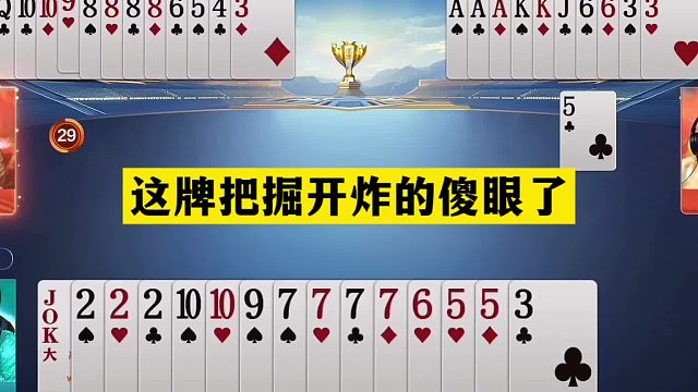 斗地主：这牌把掘开炸的傻眼了！铁牌撞上小钢炮！七炸温酒斩华雄