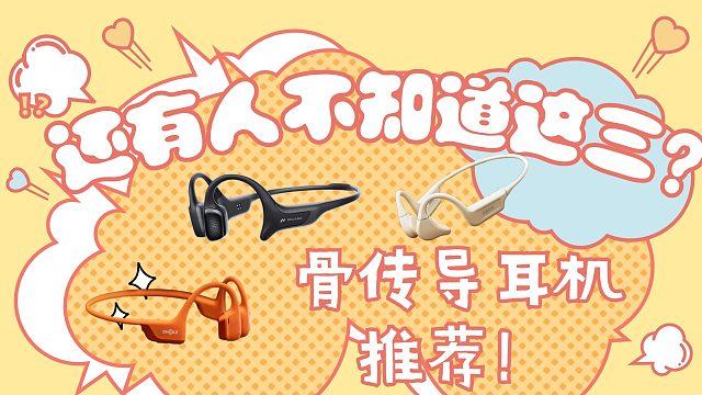 音质好的骨传导耳机什么牌子好?3个骨传导耳机推荐!