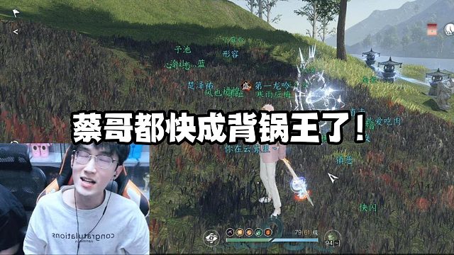 蔡哥都快成背锅王了！