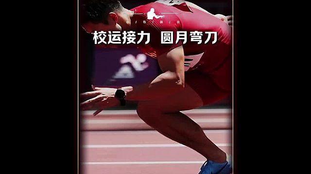 百米没有983一般不敢报名第三棒