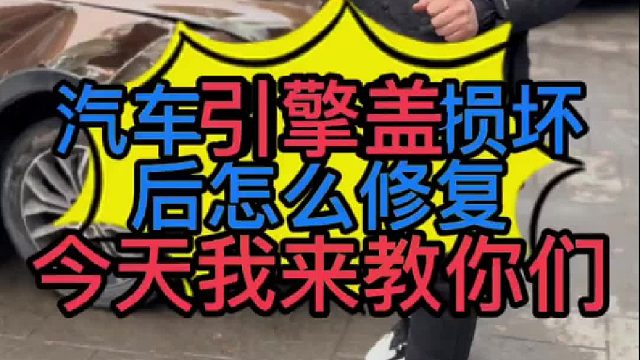 汽车引擎盖、保险杠、大灯、损坏了怎么维修？ 汽车引擎盖保险杠大灯换什么配件最好？