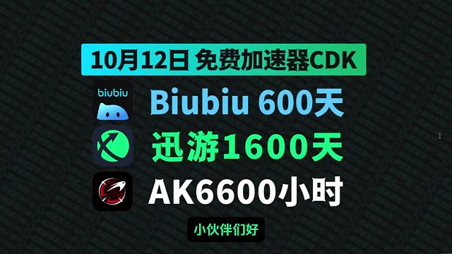 10月12日最新Biubiu加速器兑换码！迅游兑换码CDK！AK口令码！每人都有！