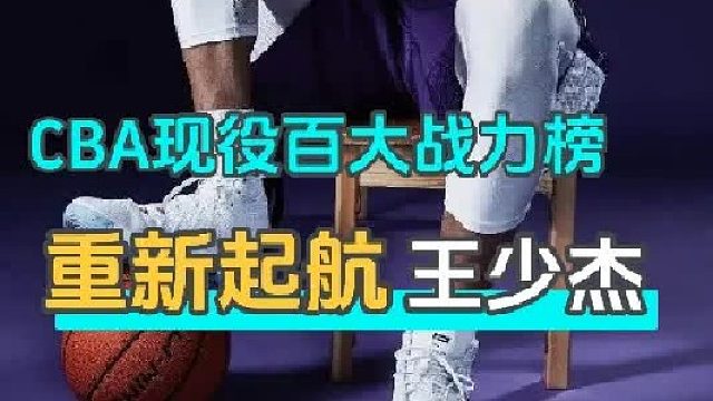 CBA现役百大战力榜 加盟广东迎来生涯转机的王少杰