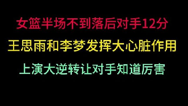 第一集 半场不到落后12分上演惊天反转！王思雨和李梦无愧核心，再次逆转