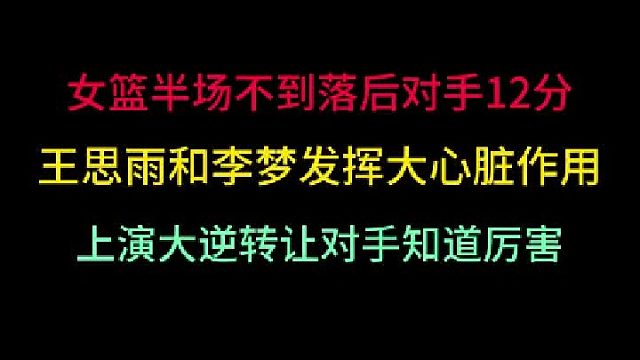 第三集 半场不到落后12分上演惊天反转！王思雨和李梦无愧核心，再次逆转