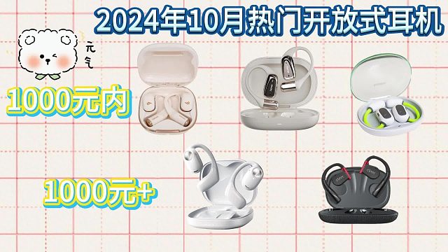 开放式耳机哪个牌子最好？南卡、Cleer、漫步者、倍思等测评对比