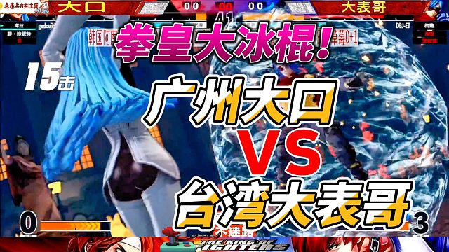 一言不合就把你变成大冰棍！拳皇15罚站赛