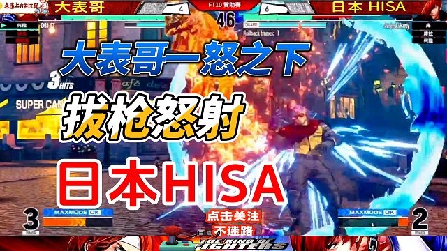 大表哥一怒之下 拔枪怒射日本冠军 拳皇15