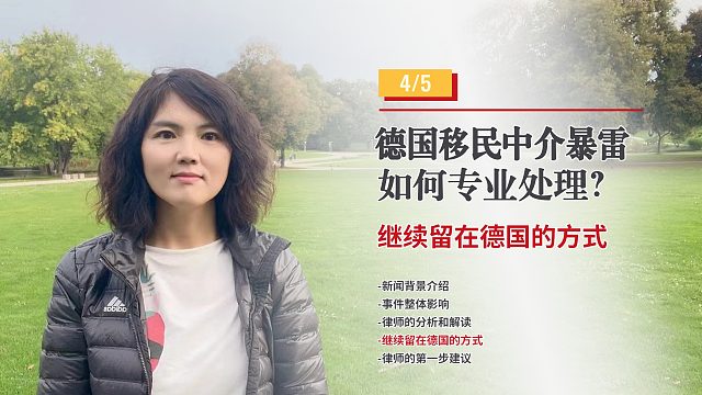 德国移民中介暴雷如何专业处理？