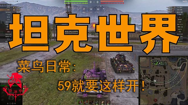 坦克世界—菜鸟日常：59就要这样开！