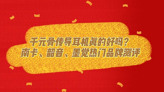 2024新款千元骨传导耳机测评！南卡、韶音、墨觉