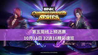 【拳皇賽事】2024SCS |10月11日32進(jìn)16高光時(shí)刻速覽