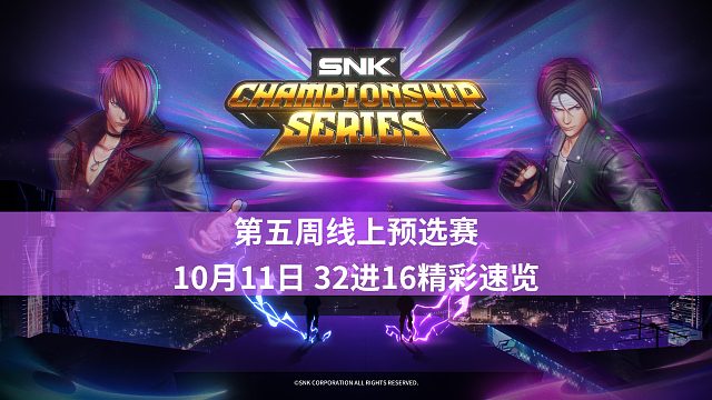 【拳皇赛事】2024SCS |10月11日32进16高光时刻速览