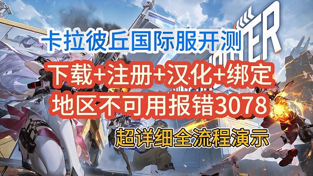 卡拉彼丘国际服公测开启！账号注册/下载/中文设置/地区不可以用解决方法分享！