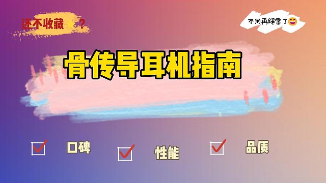 2024骨传导耳机怎么选？百元价位和千元价位骨传导耳机分享！
