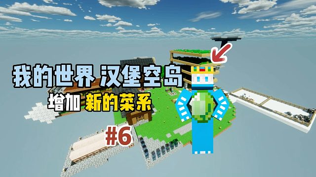 我的世界汉堡空岛：增加新的菜系！