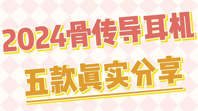 2024骨传导耳机怎么选？精选五款骨传导耳机强烈安利！