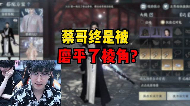 蔡哥终是被磨平了棱角