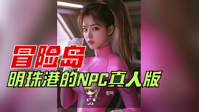 冒险岛：地球防御总部的NPC真人版