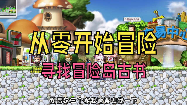 从零开始冒险：寻找冒险岛古书，小小飞侠独自闯荡玩具城