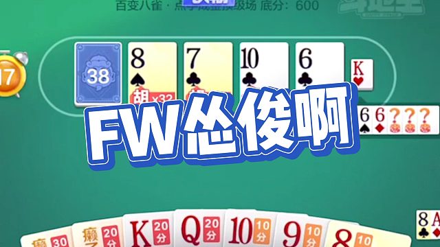 【怂俊斗地主】FW怂俊啊