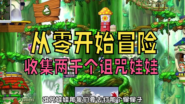 从零开始冒险：收集两千个诅咒娃娃，一次完成任务太爽啦