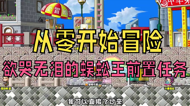 从零开始冒险：小时候让人欲哭无泪的蜈蚣王前置任务