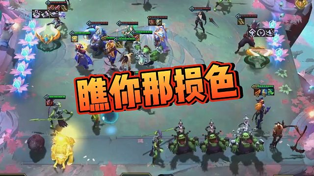 【南柯】瞧你那损色