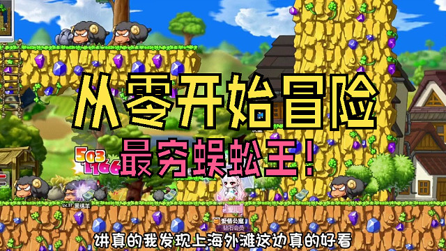 从零开始冒险：最穷蜈蚣王！爱儿的发财梦要破碎了