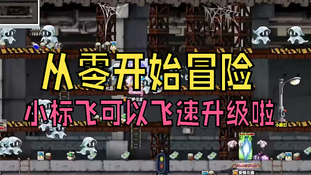 冒险岛：刷大幽灵升级，小标飞可以飞速升级啦