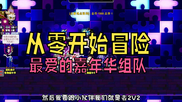 从零开始冒险：小时候最爱的嘉年华组队，小小标飞挑战战甲泡泡鱼